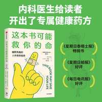 这本书可能救你的命幽默有趣的人体维修指南 卡兰·拉詹 著 《人体简史》《不可思议的人体》读者 人体健康 中信出版社图书