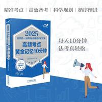 2025国家统一法律职业资格考试记忆通：高频考点黄金记忆10分钟（飞跃版记忆通）