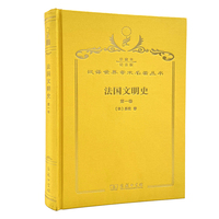 法国文明史（第一卷）（120年珍藏本）