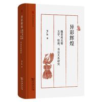 异彩辉煌：魏晋南北朝文学、绘画、书法关系研究(浙江大学文学院学术文库)
