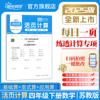 2025春阳光同学日积月累活页计算四年级下册数学苏教版小学4年级专项训练计算能手口算同步练习册