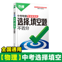 2025万唯中考物理选择、填空题不丢分初中总复习资料专项专题训练必刷题资料