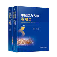 中国压力容器发展史（上下册）  张立权