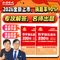 2026《数学强化通关330题（数学三）》