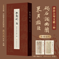 (当当专属福利赠品)幽兰妙指:唐抄古琴文献二种(《碣石调幽兰》《琴用指法》)