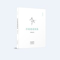 玄鸟文丛：平坡遵道续集