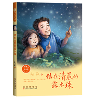常春藤儿童文学馆——结在清晨的露水珠