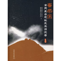 秦帝国全天星台遗址及其源流考 - - 星图分册