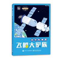 飞船大家族
