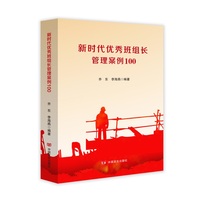 新时代优秀班组长管理案例100 乔东  李海燕  编著 中国言实出版社