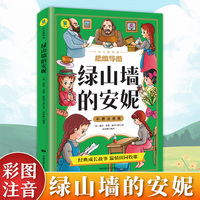 从小爱悦读-彩图注音版 绿山墙的安妮 全集蒙哥马利原著小学生二三四五六年级阅读课外书世界名著阅读上下册青少年儿童文学经典书籍绿野仙踪