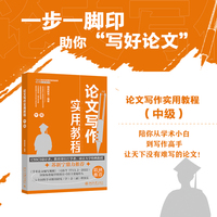论文写作实用教程(中级) CSSCI设计者，长江学者，南京大学教授苏新宁鼎力推荐