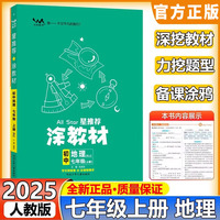 2025秋星推荐涂教材七年级上册地理人教版 初一7上教材完全解读名师点拨基础训练全套老师教学课件辅导书