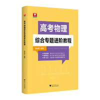 高考物理综合专题进阶教程