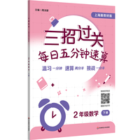 三招过关（上海新教材版）：每日五分钟速算 二年级数学（下册）