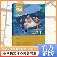 落花生 五年级上册 课本同步课外阅读 小学语文核心素养书系