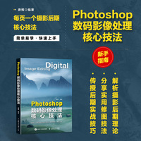Photoshop数码影像处理核心技法