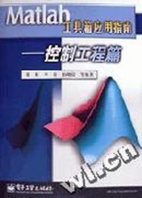 Matlab工具箱应用指南---控制工程篇