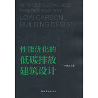 性能优化的低碳排放建筑设计