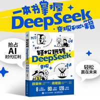 轻松玩转DeepSeek：入门 实操 精通 变现