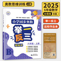 【B版 达标作业本】六年级上册+历史疆域图 小学同步奥数举一反三 视频课 数学思维训练 从课本到奥数应用题
