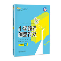 小学跨界创意作文.六年级 上（中小学跨界创意作文系列）