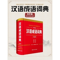 汉语成语词典(双色版)