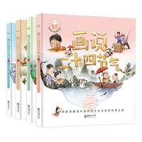 画说二十四节气（全4册）-趣读中国故事系列