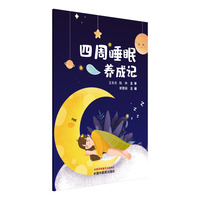四周睡眠养成记