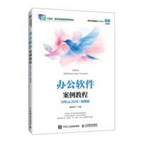 办公软件案例教程 (Office 2016)(微课版)