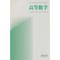浙江省普通高校专升本考试教材 高等数学