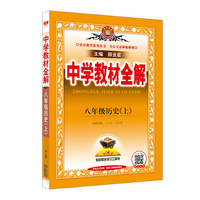 2025秋 中学教材全解 八年级 8年级 初二历史上 统编版