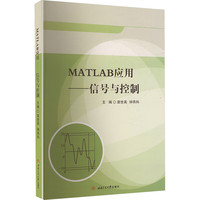 MATLAB应用 信号与控制