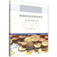 欧盟投资法院体系研究-（——对司法化的反思）