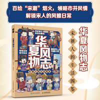 华夏风物志 宋朝人的生活图鉴