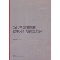 当代中国电影的叙事分析与类型批评