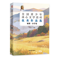 全国青少年冰心文学活动优秀作品选（“雏翼·小学卷”）