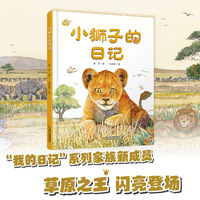 中少阳光图书馆 我的日记系列 小狮子的日记