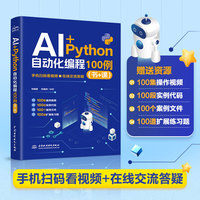 AI+Python 自动化编程 100 例（书 + 课）
