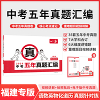 2026一本中考五年真题汇编福建中考真题模拟考试卷中考必刷题真题分类卷语文数学英语物理化学中考核心考点赠真题示范名校模拟卷