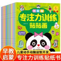 创新版专注力训练贴贴画全12册 0-6岁儿童儿童动手动脑全脑大开发幼儿益智启蒙贴纸游戏书