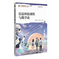 信息科技课程与教学论 21世纪教育技术学精品教材