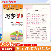2026新版司马彦字帖写字课课练八年级下册语文同步练字帖人教版课本字词句正楷初中生专用练字帖每日一练初二硬笔书法楷书临摹钢笔练字本
