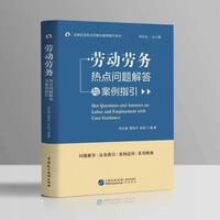 劳动劳务热点问题解答与案例指引