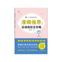 清晰视界：近视防控全攻略