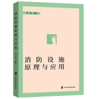 消防设施原理与应用