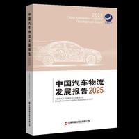 中国汽车物流发展报告（2025）