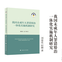 我国未成年人罪错矫治一体化实施机制研究 刘春花 赵卿/著