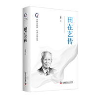 田在艺传 开放与繁荣 科学文明丛书