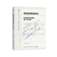 视觉叙事的转向：互动数字叙事的媒介与实践